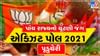 Pudducherry Exit Poll 2021: પુડુચેરીમા કોણ મારશે બાજી ? ભાજપ-કોંગ્રેસ વચ્ચે કાંટાની ટક્કર