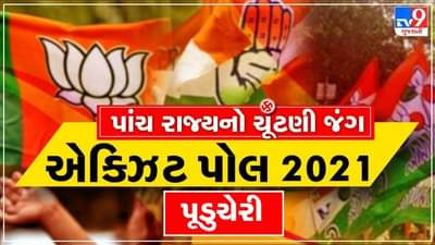 Pudducherry Exit Poll 2021: પુડુચેરીમા કોણ મારશે બાજી ? ભાજપ-કોંગ્રેસ વચ્ચે કાંટાની ટક્કર