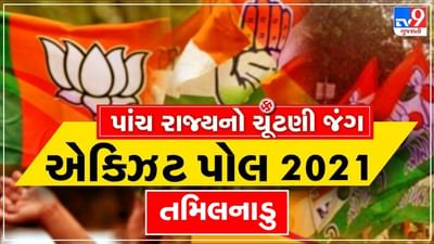 Tamilnadu Exit Poll Result 2021: તામિલનાડુના જંગમાં કોણ મારશે બાજી? એક નજર એક્ઝિટ પોલ પર