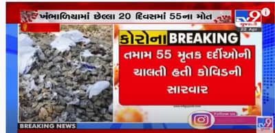 Devbhumi Dwarka: દેવભૂમિ દ્વારકાના ખંભાળિયામાં હાહાકાર, 20 દિવસમાં 55 લોકોનાં મોત