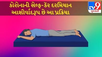શું છે પ્રોનિંગ? જે ઓક્સિજન લેવલને વધારવામાં કરે છે મદદ, જાણો આ આસાન પ્રક્રિયા વિશે