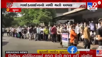 Gujarat corona update : સુરતમાં રેમડેસિવીર ઈન્જેકશન મેળવવા લોકોએ રાતભર લગાવી લાઈન