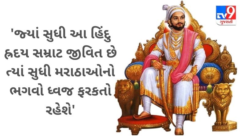 Shivaji Maharaj Death Anniversary 2021 : જાણો મુગલોને ધૂળ ચટાવનાર છત્રપતિ શિવાજી મહારાજના પરાક્રમો વિશે