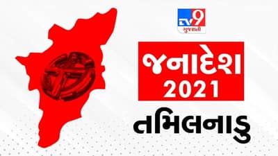 Tamil Nadu Assembly Election 2021: AIADMK-BJPની સરકાર આઉટ, DMK-INC ઈન, એમ.કે.સ્ટાલિન મુખ્યમંત્રી બનશે