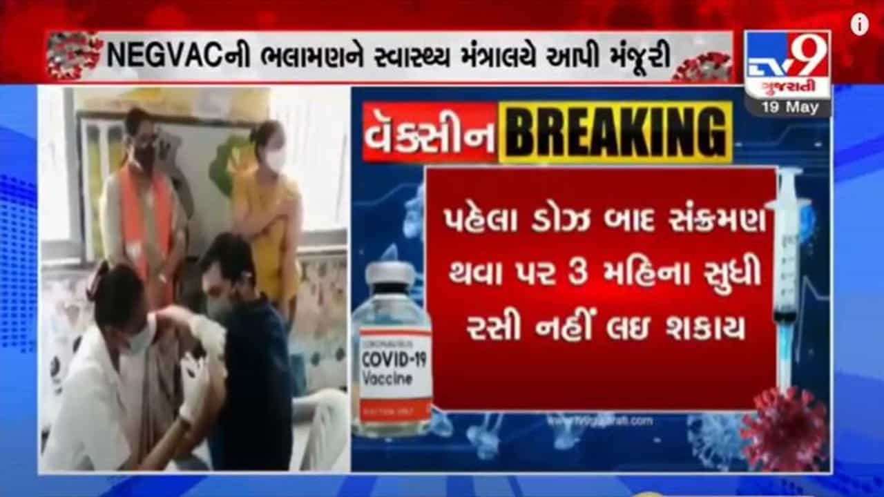 CORONA માંથી સાજા થયા બાદ ત્રણ મહિના બાદ રસી લઇ શકાશે, સ્તનપાન કરાવતી મહિલાઓ પણ વેક્સીન લઇ શકશે, કેન્દ્રીય સ્વાસ્થ્ય મંત્રાલયની મંજૂરી