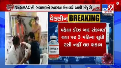 CORONA માંથી સાજા થયા બાદ ત્રણ મહિના બાદ રસી લઇ શકાશે, સ્તનપાન કરાવતી મહિલાઓ પણ વેક્સીન લઇ શકશે, કેન્દ્રીય સ્વાસ્થ્ય મંત્રાલયની મંજૂરી