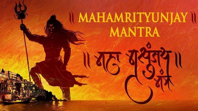 Mahamrityunjay Mantra: અકાળ મૃત્યુ સામે રક્ષણ આપે છે આ મંત્ર, જાણો મંત્રના ચમત્કારીક ફાયદા