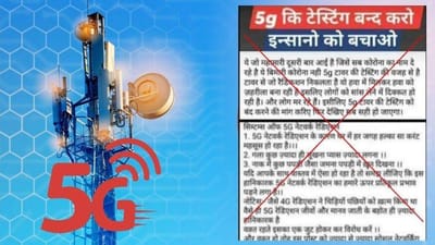 શું ખરેખર 5G ટેસ્ટીંગના કારણે મરી રહ્યા છે લોકો? કોરોનાની બીજી લહેરનું કારણ છે 5G? જાણો શું છે સત્ય