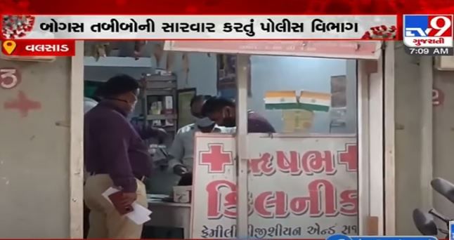 Valsad: જિલ્લા પોલીસ વિભાગની તપાસમાં એક સાથે 7 બોગસ તબીબો ઝડપાયા