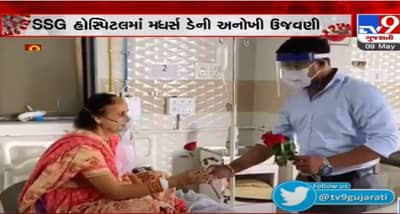 Mothers Day: વડોદરાની SSG હોસ્પિટલના કોવિડ વોર્ડમાં મધર્સ ડેની અનોખી ઉજવણી કરાઈ