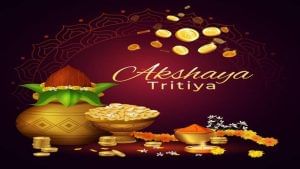 Akshaya Tritiya 2021 Shubh Muhurat: આજના દિવસે સોનાની ખરીદી અને લક્ષ્મી  પૂજાનું અનેરું છે મહત્વ, જાણો આજનું સૌથી શુભ મુહૂર્ત