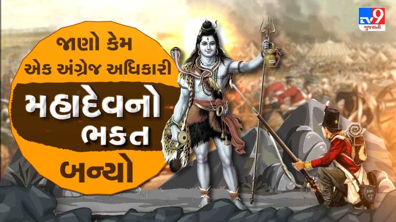 Bhakti : તમેને ખબર છે કે કેમ એક અંગ્રેજ અધિકારી મહાદેવનો ભક્ત બન્યો, તો જુઓ આ કથા