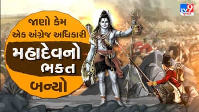 Bhakti : તમેને ખબર છે કે કેમ એક અંગ્રેજ અધિકારી મહાદેવનો ભક્ત બન્યો, તો જુઓ આ કથા