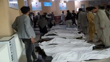 Bomb Blast In Kabul : કાબુલમાં ગર્લ્સ સ્કૂલમાં થયેલા બોમ્બ બ્લાસ્ટમાં મૃતકોની સંખ્યા 50 થઇ, ભારતે હુમલાની નિંદા કરી