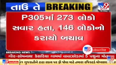Cyclone Tauktae Updates: મુંબઈથી 175 કિમી દૂર સમુદ્રમાં ડૂબ્યું જહાજ, 146 લોકોને બચાવાયા, રેસ્ક્યુ અભિયાન યથાવત