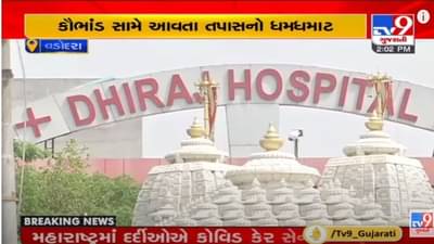 VADODRA : ધીરજ હોસ્પિટલે કોરોનાના ભૂતિયા દર્દીઓ દેખાડીને સરકાર સાથે કરી છેતરપિંડી ?