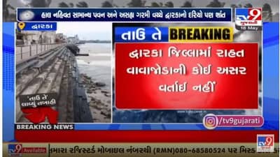 Cyclone Tauktae Gujarat Update : દરિયા કિનારે વાવાઝોડું તબાહી મચાવી રહ્યું છે ત્યારે દ્વારકામાં નહિવત અસર