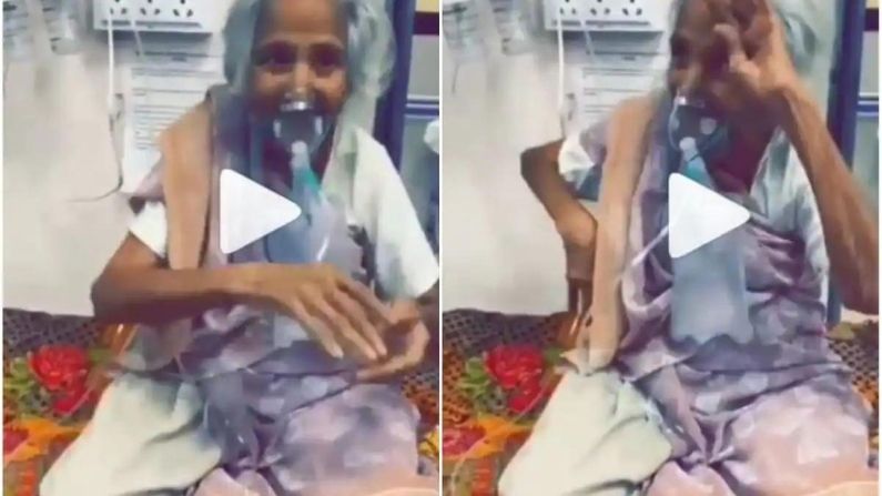 Viral Video: કોરોના સંક્રમિત દાદીનો આ વીડિયો જોઈને તમારા મોઢા પર હળવુ સ્મિત આવી જશે