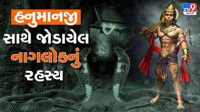 Ramayan Katha: ભગવાન શ્રીરામની આજ્ઞાથી હનુમાનજીને કેમ નાગલોકમાં જવું પડ્યું ? જાણો આ કથાનું રહસ્ય