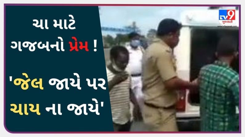 Viral Video : ચા માટે ગજબની દિવાનગી ! પોલીસ ખેંચીને લઇ જતી હતી તો પણ ન ઢોળાવા દીધી ચા