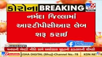 TV9 IMPACT: અહેવાલ પ્રસારિત થયા બાદ નર્મદામાં RTPCR લેબ શરૂ