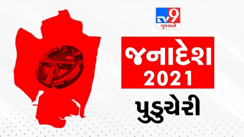 5 State Assembly Election Results 2021 LIVE: પુડુચેરીની 6 બેઠકો પર ઓલ ઇન્ડિયા એનઆર કોંગ્રેસ અને 3 બેઠકો પર ભાજપ આગળ