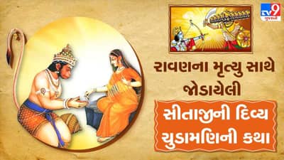 Ramayan Katha: રાવણના મૃત્યુ સાથે જોડાયેલી સીતાજીનાં દિવ્ય ચુડામણિ અંગે ખબર છે? વાંચો આ રસપ્રદ વાત