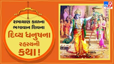Ramayan Katha : રામાયણ કાળના ભગવાન શિવના દિવ્ય ધનુષના રહસ્યની કથા, વાંચો આ પોસ્ટમાં