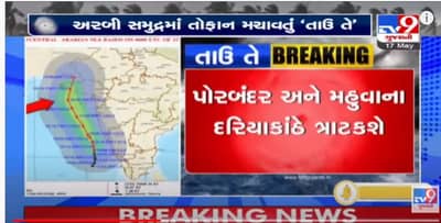 Cyclone Tauktae Tracker and Updates Gujarat: ગુજરાત અને તાઉ તે વાવાઝોડા વચ્ચે નજીવું અંતર, બંદરો પર લાગ્યા 4 નંબરનાં સિગ્નલ, નિચાણ અને કાંઠા વિસ્તારનાં લોકોનું સ્થળાંતર શરૂ