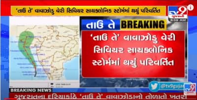 Cyclone Tauktae Tracker and Updates Gujarat: તાઉ તે વાવાઝોડુ 18 મેના રોજ પોરબંદર અને મહુવાના દરિયાકાંઠાને પસાર કરશેઃ IMD