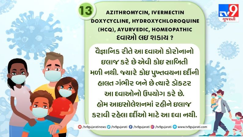 13.  azithromycin, ivermectin, doxycycline, hydroxychloroquine (HCQ), ayurvedic, homeopathic વગેકે દવાઓ લઇ શકાય ?