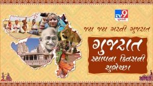 Gujarat Day 2021: જય જય ગરવી ગુજરાત, જાણો આજનાં દિવસનું મહત્વ, ઈતિહાસ અને રસપ્રદ વાતો