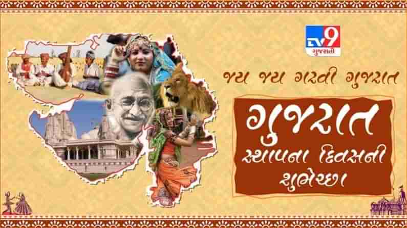 Gujarat Day 2021: જય જય ગરવી ગુજરાત, જાણો આજનાં દિવસનું મહત્વ, ઈતિહાસ અને રસપ્રદ વાતો