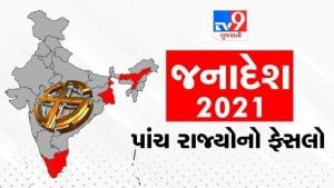 5 state assembly election results 2021 Highlights: નંદીગ્રામનું ફાઈનલ રણ ભાજપને ફાળે, મમતા બેનર્જી હાર્યા