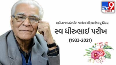 ગુજરાતી સાહિત્ય જગતમાંથી શોકના સમાચાર : કવિ,વિવેચક,નિબંધકાર અને વાર્તાકાર એવા ધીરુભાઈ પરીખનું નિધન