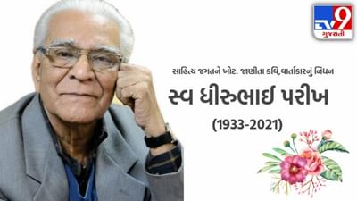 ગુજરાતી સાહિત્ય જગતમાંથી શોકના સમાચાર : કવિ,વિવેચક,નિબંધકાર અને વાર્તાકાર એવા ધીરુભાઈ પરીખનું નિધન