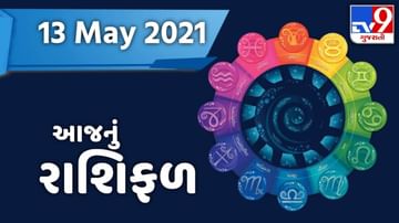 Rashifal 13 May 2021 : આજના રાશિફળમાં જાણો કઈ રાશિ માટે આવશે શુભ સમાચાર