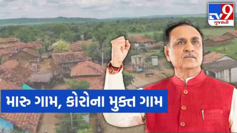 મારૂ ગામ, કોરોના મુક્ત ગામ: તમામ ગામોને કોરોના સંક્રમણથી મુક્ત રાખી વર્તમાન અને ભવિષ્યને સુરક્ષિત કરવાની ગુજરાતની અનોખી પહેલ