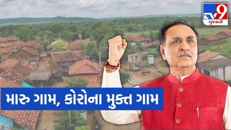 મારૂ ગામ, કોરોના મુક્ત ગામ: તમામ ગામોને કોરોના સંક્રમણથી મુક્ત રાખી વર્તમાન અને ભવિષ્યને સુરક્ષિત કરવાની ગુજરાતની અનોખી પહેલ