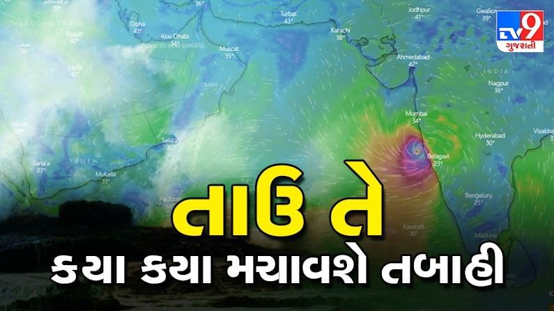 Tauktae Cyclone જુઓ કઈ તારીખે ક્યાથી પસાર થશે તાઉ તે વાવાઝોડુ, 17-18-19 મે ના રોજ ગુજરાતમાં બતાવશે તાકાત