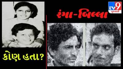 કોણ હતા નિર્દયી નરાધમ રંગા-બિલ્લા? શું હતો તેમનો અક્ષમ્ય અપરાધ? કેમ આપવામાં આવી ફાંસી?