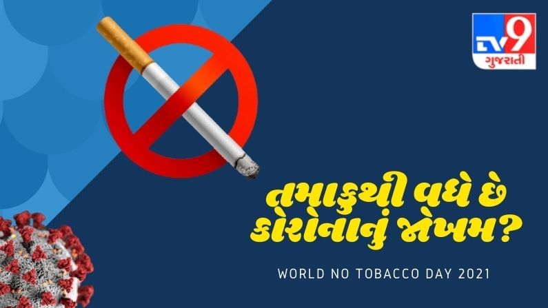 World No Tobacco Day 2021: શું ધુમ્રપાન અને તમાકુના સેવનથી વધી શકે છે કોરોનાનું જોખમ?