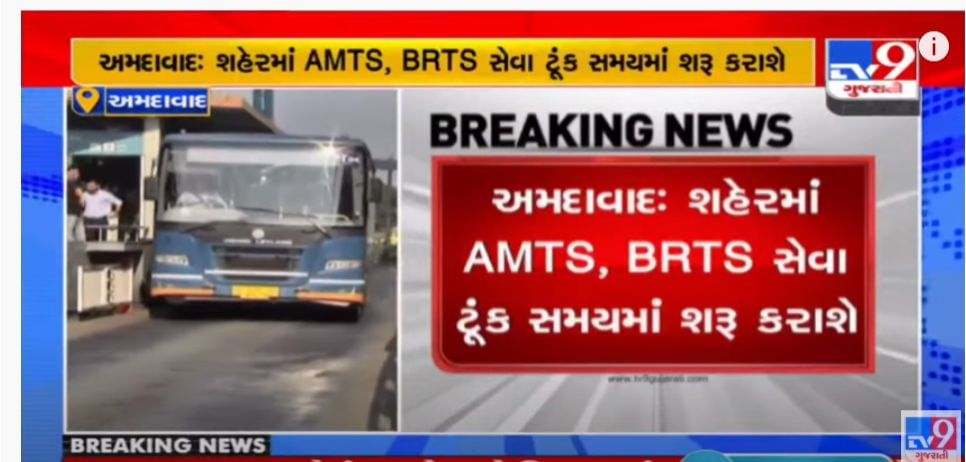 Ahmedabad: શહેરમાં 50% ક્ષમતા સાથે AMTS-BRTS ફરી દોડશે, 28 તારીખથી સેવા શરૂ કરવા લીલીઝંડી