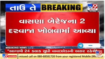 Cyclone Tauktae Update: વાવાઝોડાને પગલે અમદાવાદમાં સાબરમતી નદીનું લેવલ ઓછું કરવામાં આવ્યું