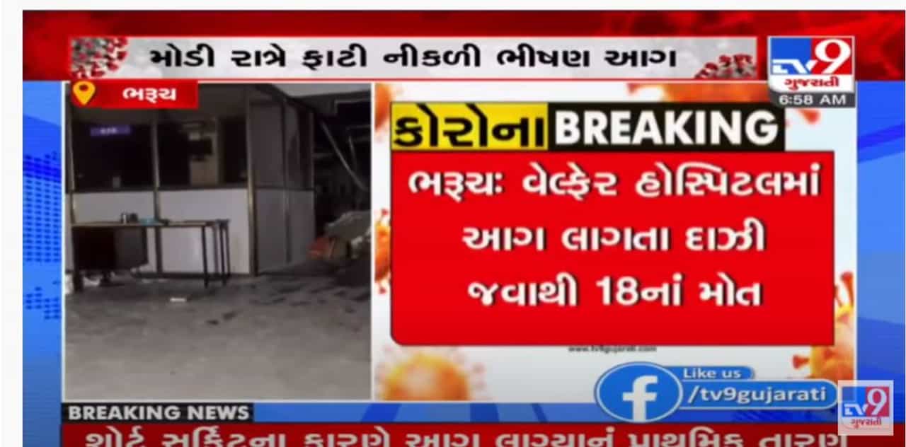 ભરૂચની વેલ્ફેર હોસ્પિટલના કોવીડ કેર સેન્ટરના ICU માં આગ લાગી, 18 દર્દીઓ જીવતા ભૂંજાયા