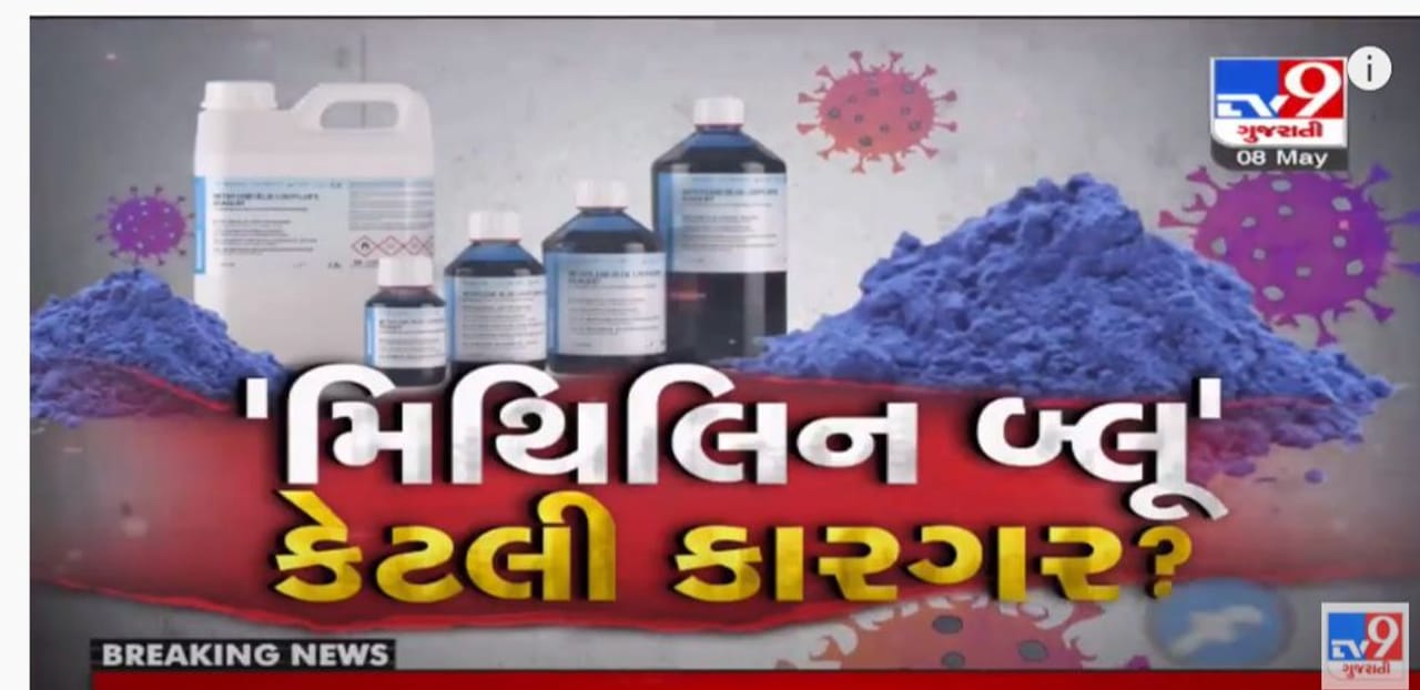 Methylene blue: શું કોરોના અને બ્લેક ફંગસમાં કારગર છે મીથિલીન બ્લ્યુ? જાણો આ દવા છે શુ અને તેની અસર