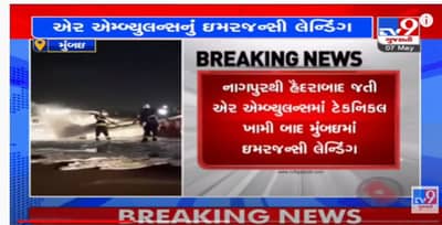 Mumbai: નાગપુરથી હૈદરાબાદ જઈ રહેલી એર એમ્બ્યુલન્સનું ઈમરજન્સી લેન્ડિંગ, પાઈલોટે કરાવ્યું બેલી લેન્ડિંગ, જુઓ વિડિયો