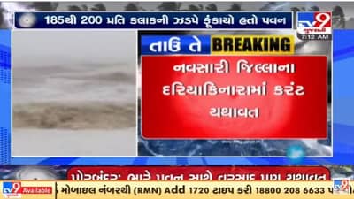 Cyclone Tauktae Updates : નવસારીમાં તાઉ તે વાવાઝોડાની અસર હજુ પણ યથાવત, દરિયામાં કરંટ દેખાયો
