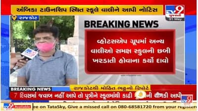 Rajkot : મોદી સ્ફુલની વધુ મનમાની આવી સામે, વાલીને ફટકારી શો કોઝ નોટિસ