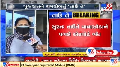 Cyclone Tauktae Updates : વાવાઝોડાને પગલે સુરત એરપોર્ટ કરવામાં આવ્યું બંધ